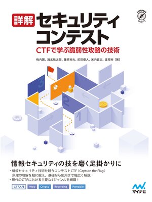 cover image of 詳解セキュリティコンテスト